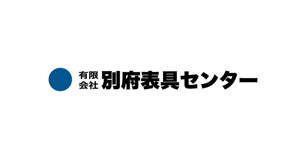 有限会社別府表具センター